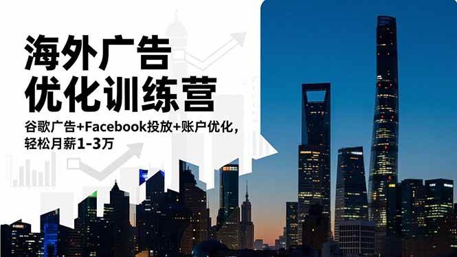 （16609期）海外广告优化训练营：谷歌广告+Facebook投放+账户优化，轻松月薪1-3万_就是爱分享