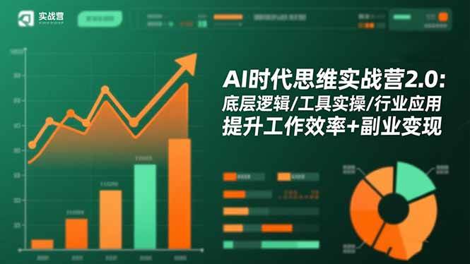 （16506期）AI时代思维实战营2.0：底层逻辑/工具实操/行业应用 提升工作效率+副业变现_就是爱分享