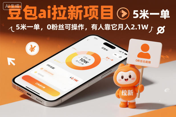 豆包ai拉新项目，5米一单，0粉丝可操作，有人靠它月入2.1W_就是爱分享