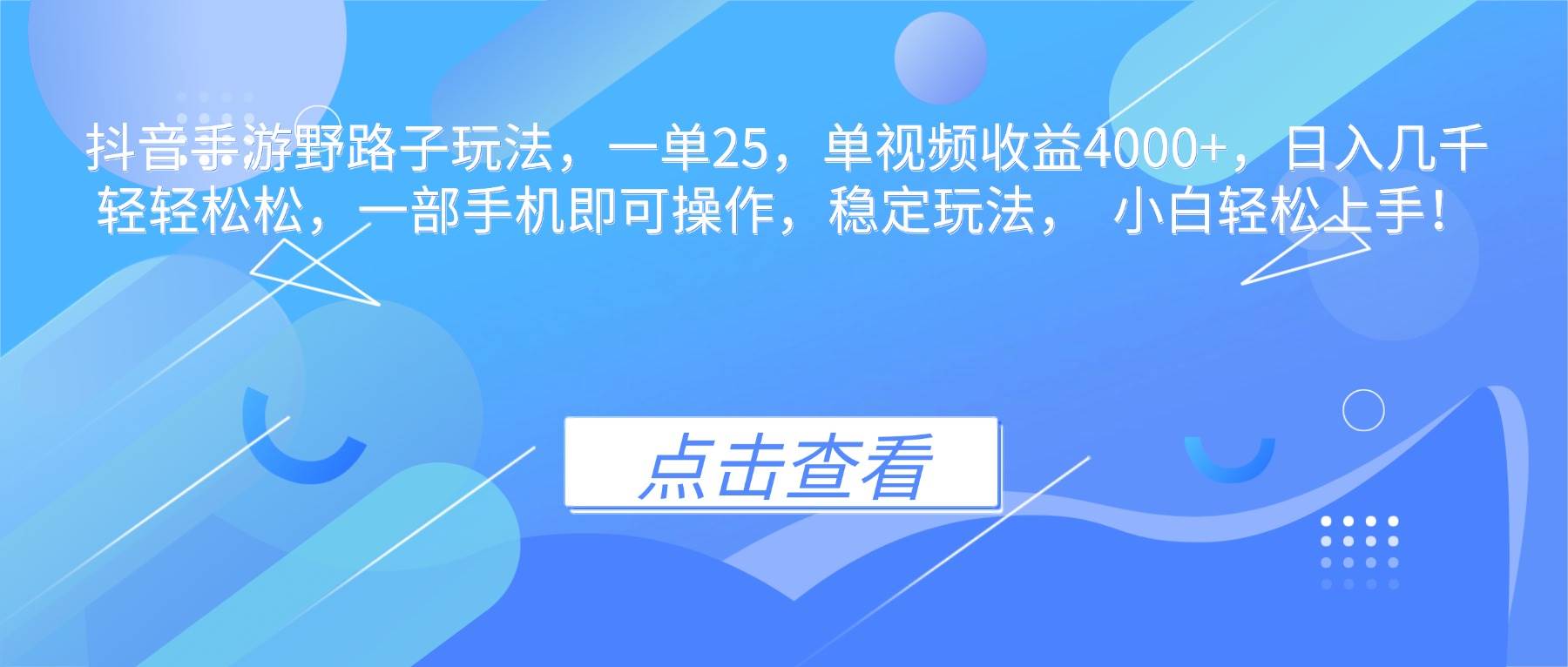 （16446期）抖音手游野路子玩法，一单25，单视频收益4000+，日入几千轻轻松松，一…_就是爱分享