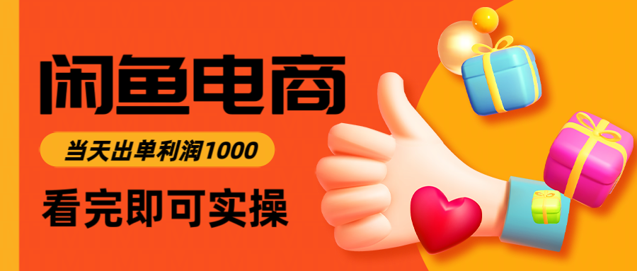 闲鱼高利润电商，当天上架当天出单，一单利润300_就是爱分享
