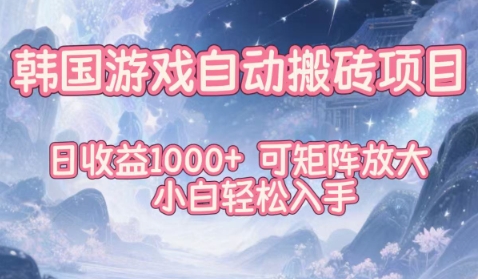 韩国游戏自动搬砖项目，日收益1k+，可矩阵放大，小白轻松入手【揭秘】_就是爱分享