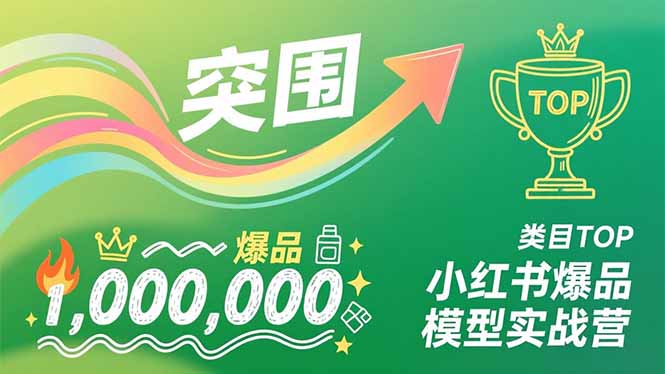 小红书爆品模型实战营，从新品突围到成为类目TOP，可复制路径，打造多个营收百万级爆品_就是爱分享