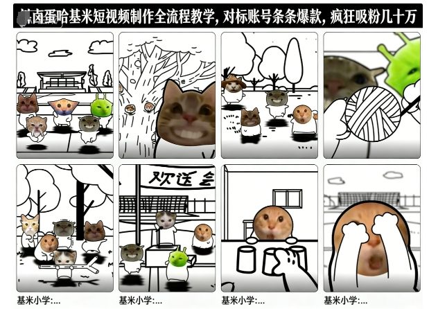 卤蛋哈基米短视频制作全流程教学，条条爆款，疯狂吸粉几十万_就是爱分享