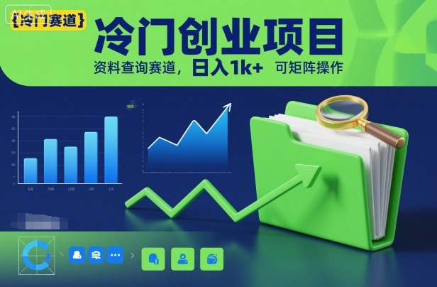 冷门创业项目，资料查询赛道，日入1k+，可矩阵操作_就是爱分享