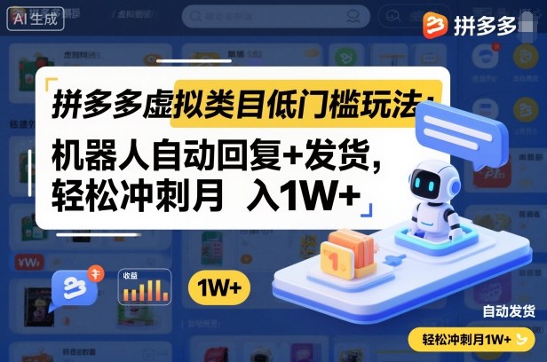 拼多多虚拟类目低门槛玩法：机器人自动回复+发货，轻松冲刺月入1W+_就是爱分享