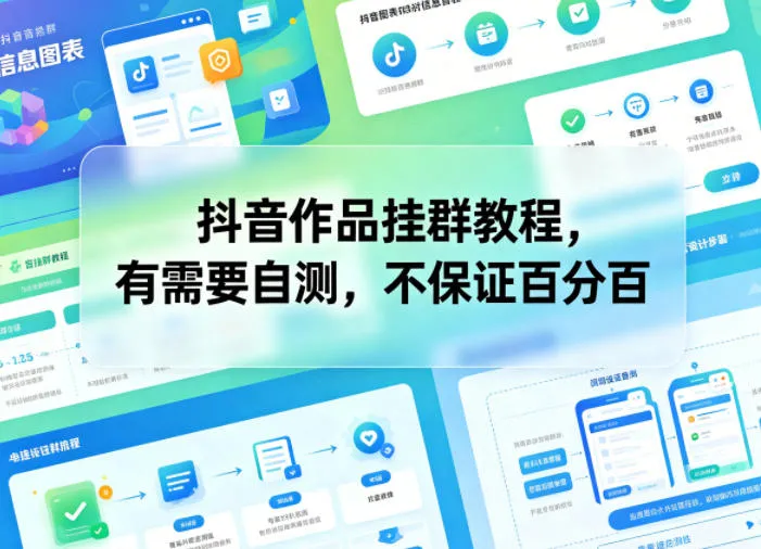 抖音作品挂群教程，有需要自测，不保证百分百_一起云网创