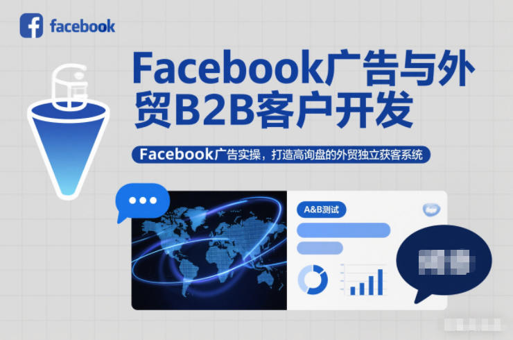Facebook广告与外贸B2B客户开发，Facebook广告实操，打造高询盘的外贸独立获客系统_就是爱分享