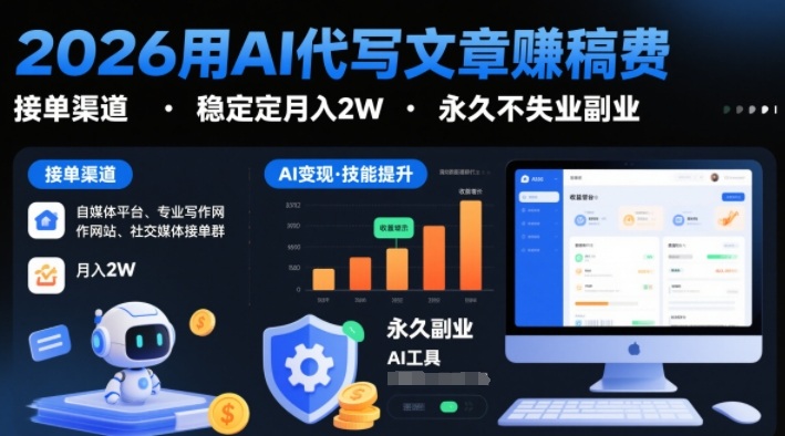 2026用AI代写文章賺稿费，提供接单渠道，稳定月入2W，永久不失业副业_就是爱分享