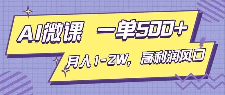 （16765期）AI视频微课，一单500+，月入1-2W，高利润风口，告别换项目！_就是爱分享