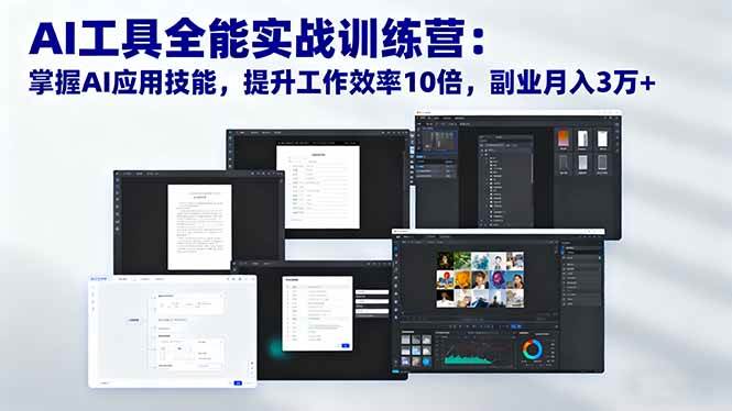 （16468期）AI工具全能实战训练营：掌握AI应用技能，提升工作效率10倍，副业月入3万+_就是爱分享