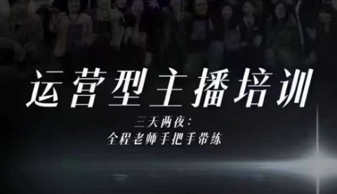 婉婉运营型主播培训线下课，主播四大能力，十小时线下录像+字幕，内容比线上课干_就是爱分享