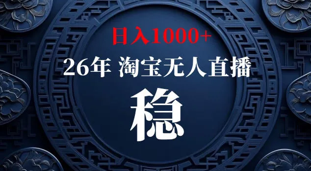 【新技术】淘宝无人直播，独家，日入2K+，无封号，可矩阵，长期稳定【揭秘】_一起云网创