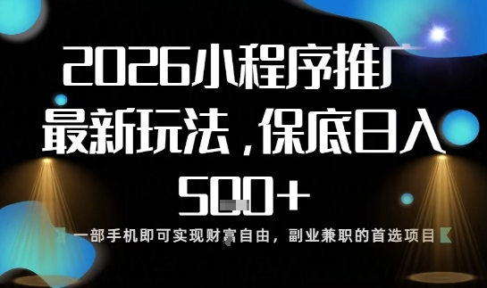 小程序玩法全新来袭，只需一部手机，轻松日入5张，操作简单易上手【揭秘】_就是爱分享