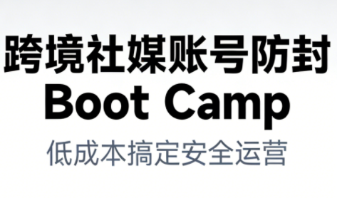 跨境社媒账号防封Boot Camp，低成本搞定社媒账号安全与长期运营_就是爱分享