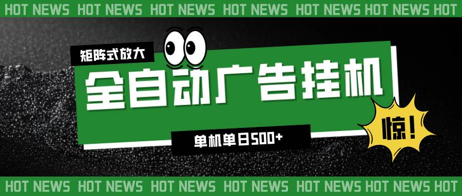 （16811期）24小时全自动广告挂机，单机单日500+ 可矩阵放大操作 新手小白能轻松上手_就是爱分享