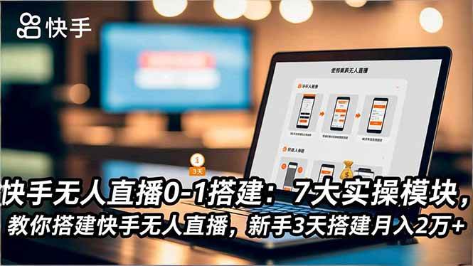 （16694期）快手无人直播0-1搭建：7大实操模块，教你搭建快手无人直播，新手3天搭建月入2万+_就是爱分享