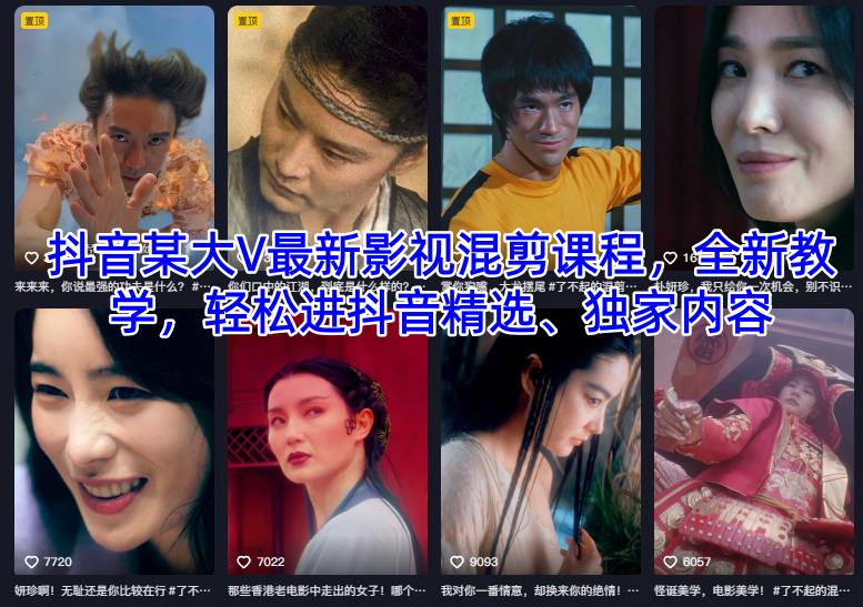 抖音某大V最新影视混剪课程，全新教学，轻松进抖音精选、独家内容_就是爱分享
