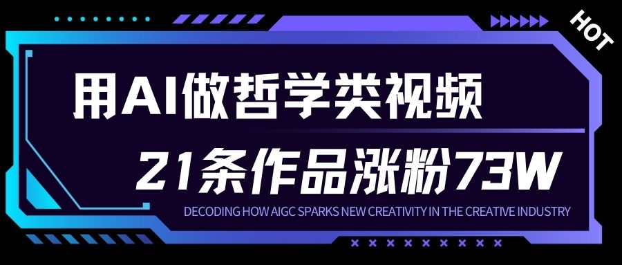 用AI做人生哲学短视频，23条作品涨粉73W，收益非常可观，月入1W+_就是爱分享