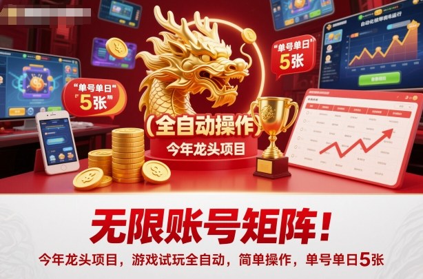 无限账号矩阵！今年龙头项目，游戏试玩全自动，简单操作，单号单日5张【揭秘】_就是爱分享