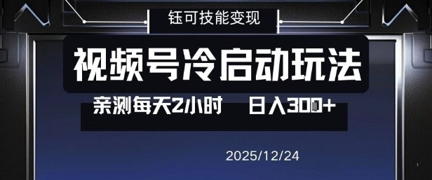 视频号分成计划冷启动玩法亲测每天2小时，0门槛副业项目，单号日入3张_就是爱分享