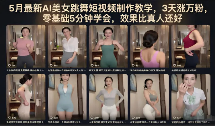5月最新AI美女跳舞短视频制作教学，3天涨万粉，零基础5分钟学会，效果比真人还好_一起云网创