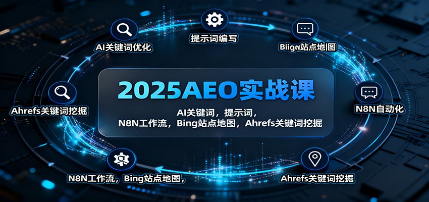 2025AEO实战课：AI关键词，提示词，N8N工作流，Bing站点地图，Ahrefs关键词挖掘_就是爱分享