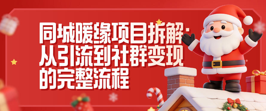 同城暖缘项目拆解：从引流到社群变现的完整流程_就是爱分享