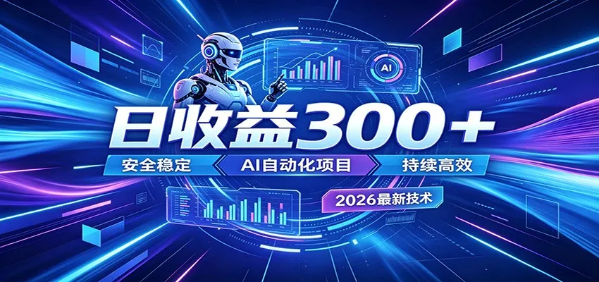 副业躺赚新风口！AI挂机全自动赚钱，零碎时间日入300＋_一起云网创
