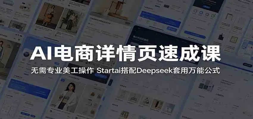 AI电商详情页速成课：无需专业美工操作，Startai搭配Deepseek套用万能公式_一起云网创