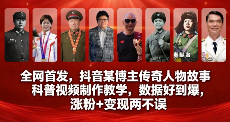 全网首发，抖音某博主传奇人物故事科普视频制作教学，数据好到爆，涨粉+变现两不误_就是爱分享