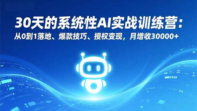 （16917期）30天的系统性AI实战训练营：从0到1落地、爆款技巧、授权变现，月增收30000+_就是爱分享