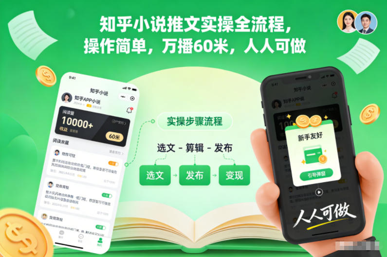 知乎小说推文实操全流程，操作简单，万播60米，人人可做_就是爱分享