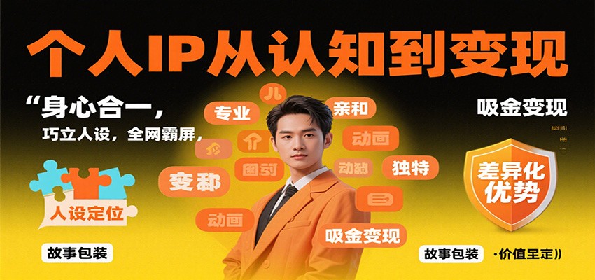 个人IP从认知到变现，身心合一，巧立人设，全网霸屏，吸金变现_就是爱分享