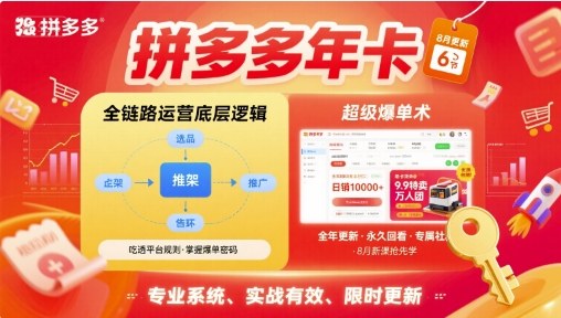 拼多多年卡，拼多多全链路运营底层逻辑，超级爆单术【更新12月】_就是爱分享