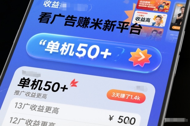 看广告賺米新平台，收益高，单机50+，推广收益更高，3天賺了1.4k【揭秘】_就是爱分享