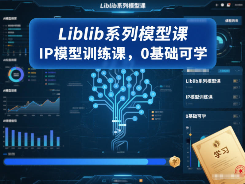 Liblib系列模型课，IP模型训练课，0基础可学_就是爱分享