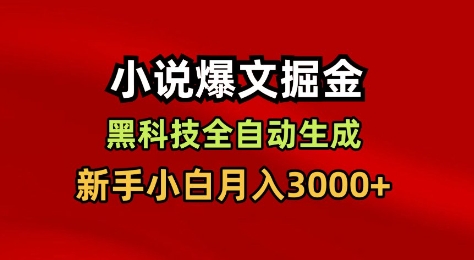小说爆文掘金，黑科技一键全自动生成，新手小白月入3000+【揭秘】_就是爱分享
