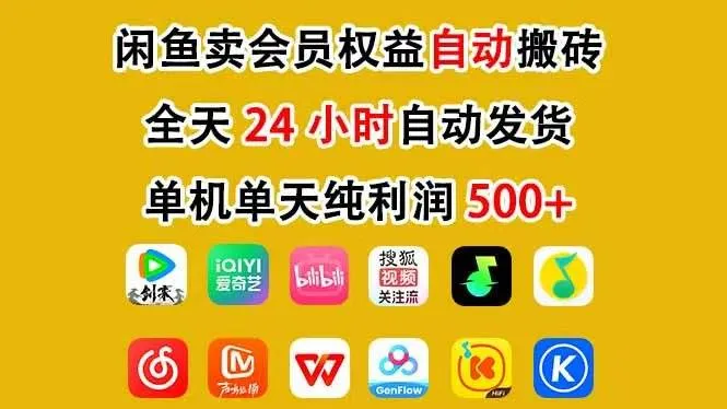 （17683期）咸鱼卖虚拟直冲会员，一部手机日入500+，全程24小时托管挂机，简单暴力，无脑上手_一起云网创