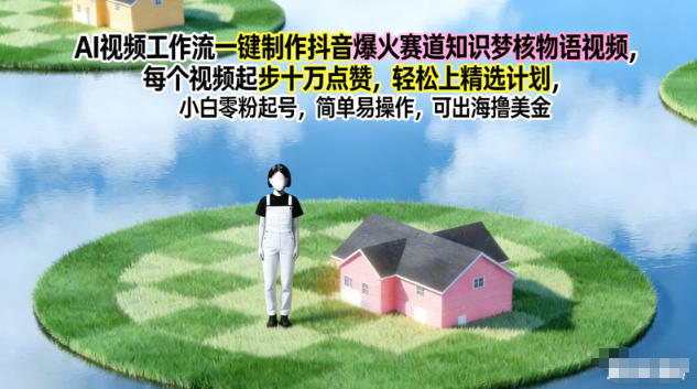 AI视频工作流一键制作抖音爆火赛道知识梦核物语视频，每个视频起步10W点赞，轻松上精选计划_就是爱分享