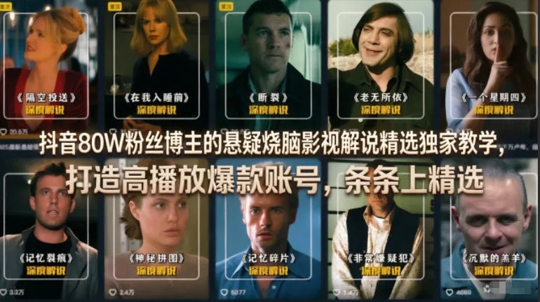 抖音80W粉丝博主的悬疑烧脑影视解说精选独家教学，打造高播放爆款账号，条条上精选_一起云网创