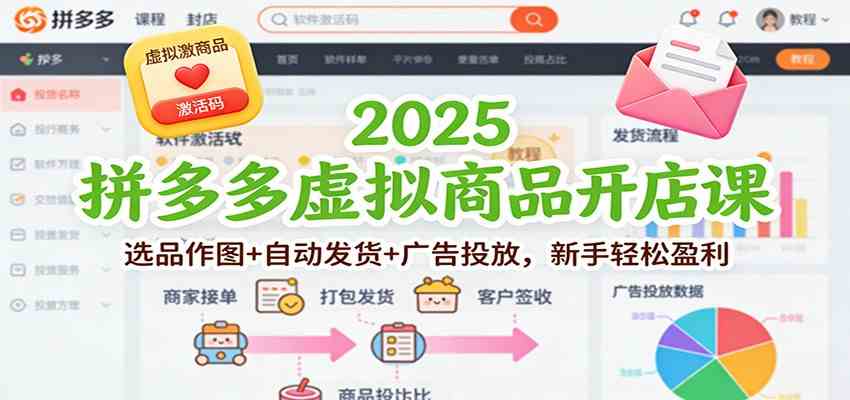 2025拼多多虚拟商品开店课：选品作图+自动发货+广告投放，新手轻松盈利_就是爱分享