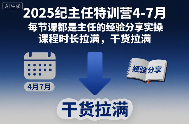 2025纪主任特训营4-7月，每节课都是主任的经验分享实操，课程时长拉满，干货拉满_就是爱分享