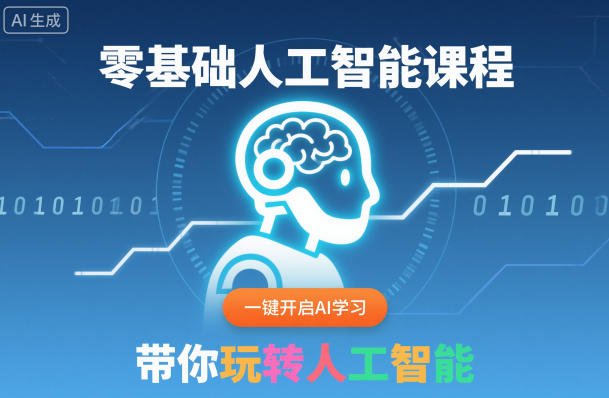零基础人工智能课程，一键开启AI学习，带你玩转人工智能_就是爱分享