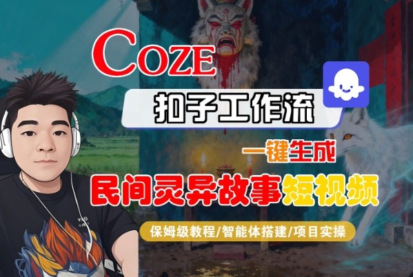 Coze扣子智能体工作流一键生成“民间灵异故事“短视频，全流程保姆级教学_就是爱分享
