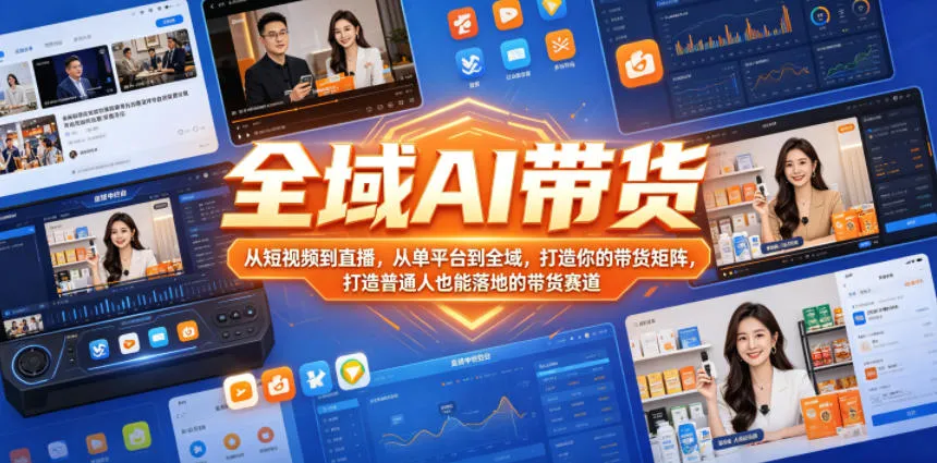 全域AI带货，从短视频到直播，从单平台到全域，打造你的带货矩阵，打造普通人也能落地的带货赛道_一起云网创