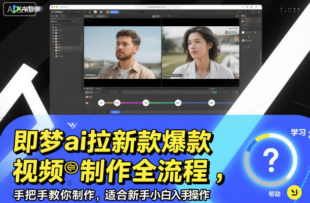 即梦ai拉新爆款视频制作全流程，手把手教你制作，适合新手小白入手操作_就是爱分享