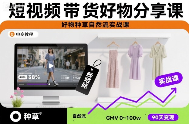 短视频带货好物分享课，好物种草自然流实战课_就是爱分享