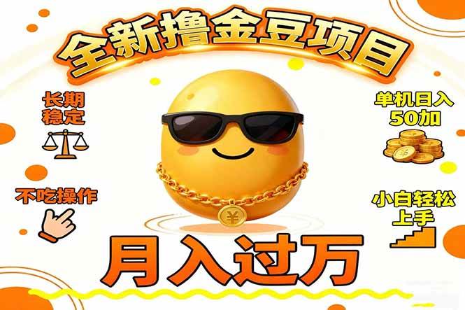 （16629期）2025全新撸金豆项目 长期稳定单机日入50+不吃操作小白轻松上手月入过万…_就是爱分享