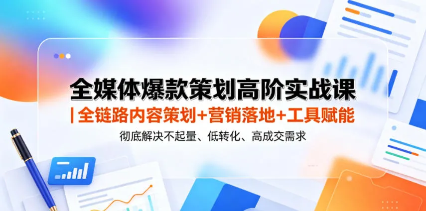 全媒体爆款策划高阶实战课｜全链路内容策划+营销落地+工具赋能，彻底解决不起量、低转化、低成交难题_一起云网创
